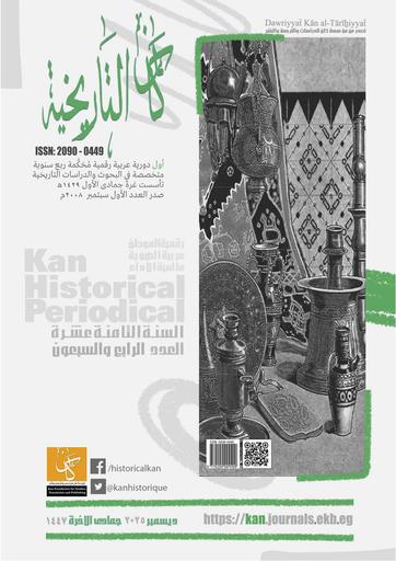 العدد الرابع والسبعون - دورية كان التاريخية - ديسمبر 2025