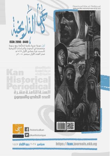 العدد الحادي والسبعون - دورية كان التاريخية - سبتمبر 2025
