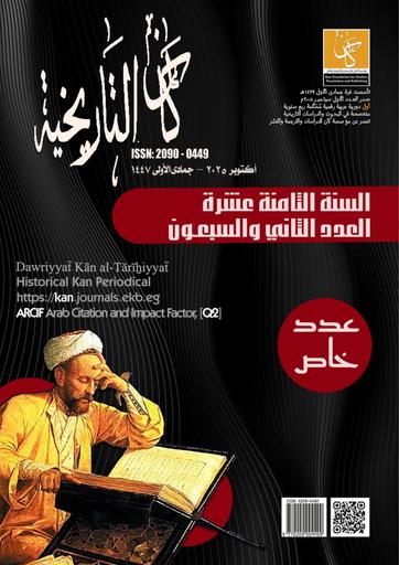 العدد الثاني والسبعون - دورية كان التاريخية - أكتوبر 2025
