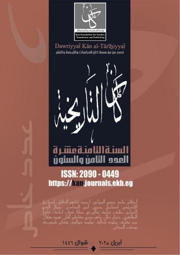 pdfدورية كان التاريخية - العدد الثامن والستون - أبريل 2025